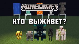 Кто из МОБОВ сможет ВЫЖИТЬ в Майнкрафте?