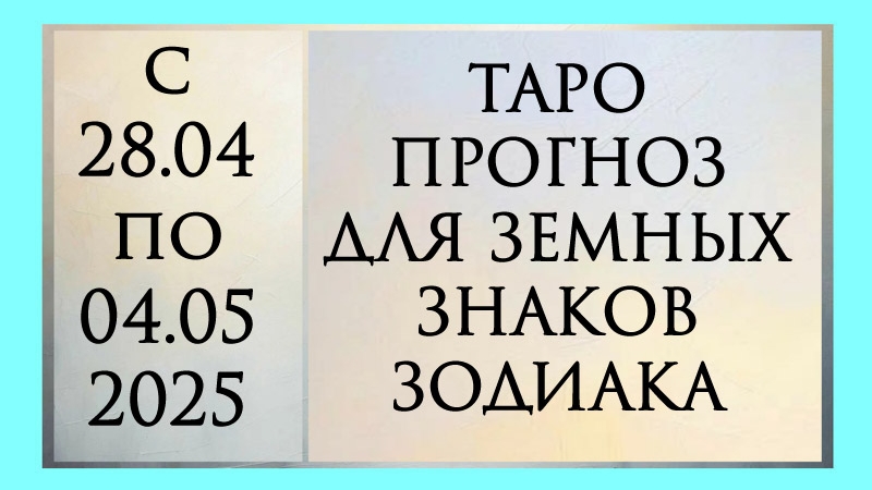 ТАРО ПРОГНОЗ ДЛЯ ТЕЛЬЦОВ, ДЕВ И КОЗЕРОГОВ с 28.04 по 04.05.2025
