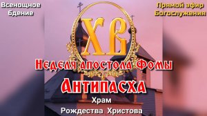 Неделя апостола Фомы. Антипасха. Всенощное бдение.