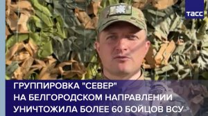 Группировка "Север" уничтожила на белгородском направлении более 60 бойцов ВСУ