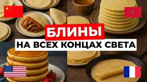 Как готовят блины в разных странах мира: от Европы и Африки до Азии и Северной Америки | Cборник