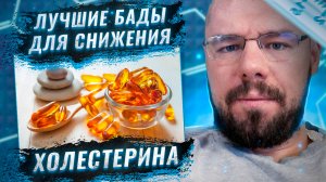 Лучшие БАДы для снижения холестерина | Берберин Красный рис Атишок Фитостеролы Бергамот Спирулина