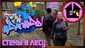 Граффити на заброшке в лесу