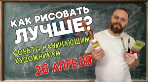 КАК УЛУЧШИТЬ СВОЙ РИСУНОК? СОВЕТЫ НАЧИНАЮЩИМ ХУДОЖНИКАМ!  ОБРАТНАЯ СВЯЗЬ С ПЕДАГОГОМ!26 Апреля 2025
