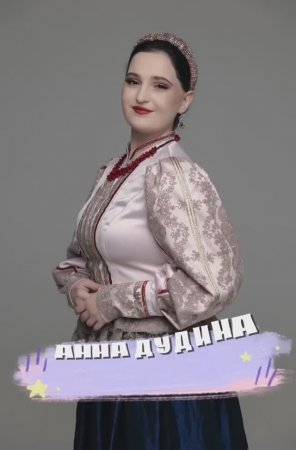 Сегодня в рубрике фактов про наших артистов - Анна Дудина! Найдете неверный факт? #shorts