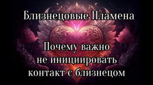 Близнецовые пламена. Как узнать, что с ним происходит?