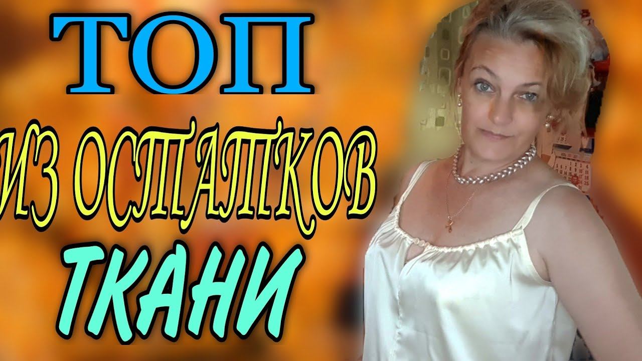 Топ, из остатков ткани, к брюкам и не только... смотреть онлайн