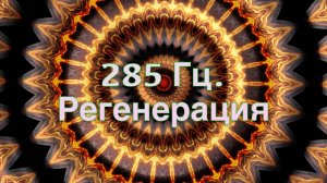 Частота 285 Гц. Регенерация