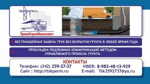 Замена подземных коммуникаций бестраншейным способом