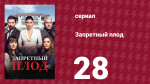 Запретный плод 28 серия (сериал, 2018)