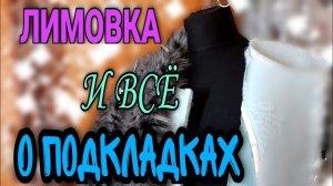 Шьём пальто. Пришиваем подкладку. Лимовка.
