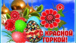 С Красной горкой.Фомино воскресенье. Музыкальная открытка поздравление.