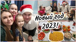 Встреча Нового года 2023