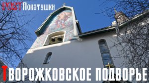 Церковь Петра, митрополита Московского, на бывшем Творожковском подворье