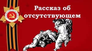 Лев Кассиль. Рассказ об отсутствующем