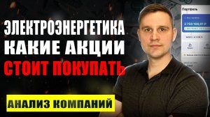 Какие акции купить на долгосрок. Сектор электроэнергетика