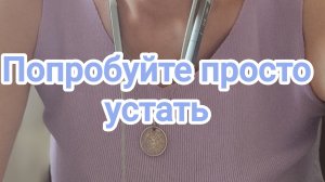 Попробуйте просто устать