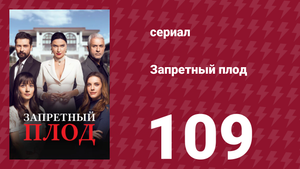 Запретный плод 109 серия (сериал, 2018)