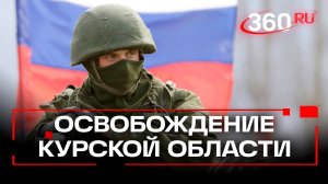 Курскую область освободили: глава Генштаба Валерий Герасимов доложил Владимиру Путину