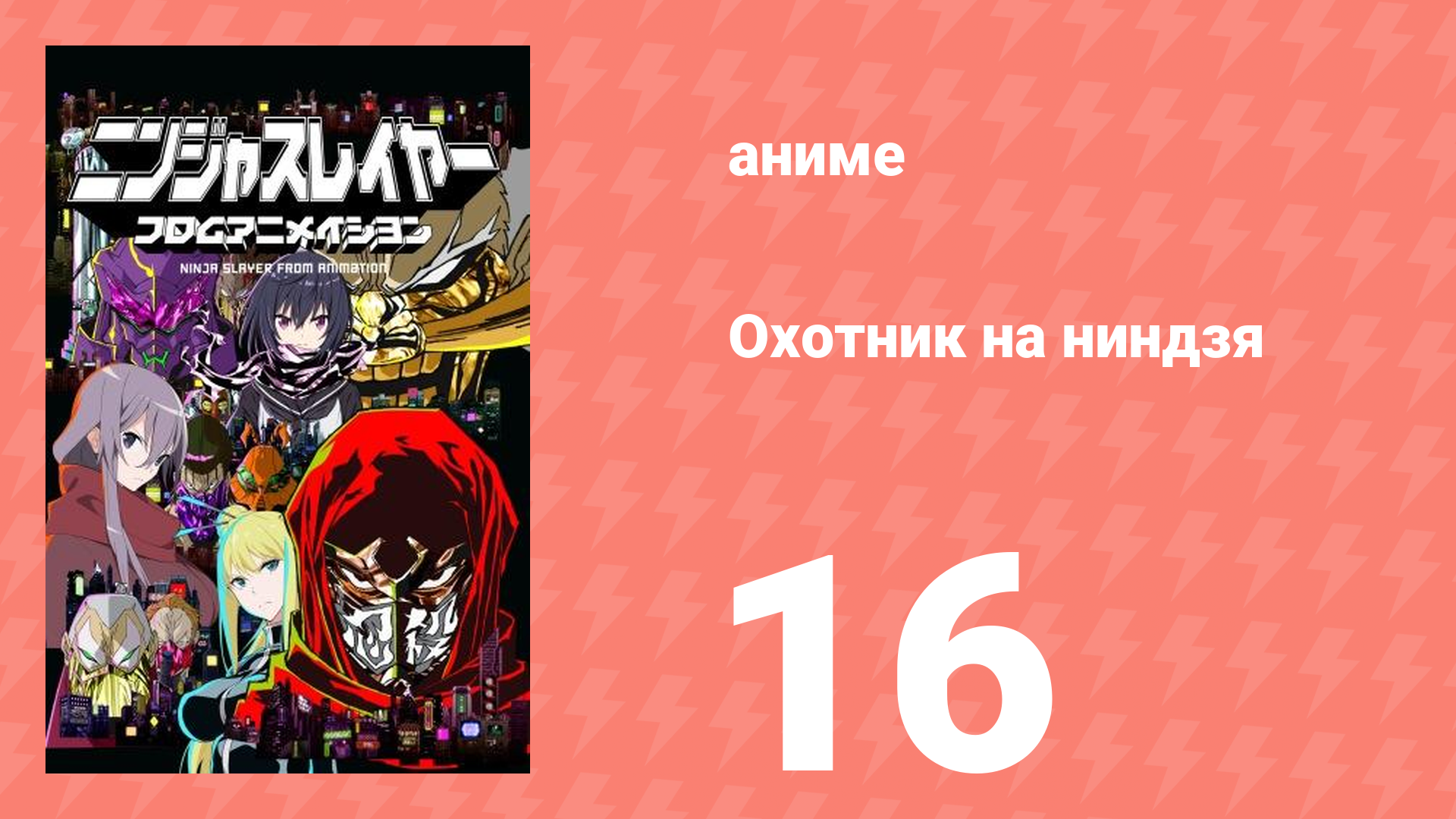 Охотник на ниндзя 16 серия (аниме-сериал, 2015)