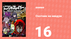 Охотник на ниндзя 16 серия (аниме-сериал, 2015)