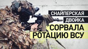Отработали на дальностях свыше 1500 м: снайперская двойка сорвала ротацию ВСУ