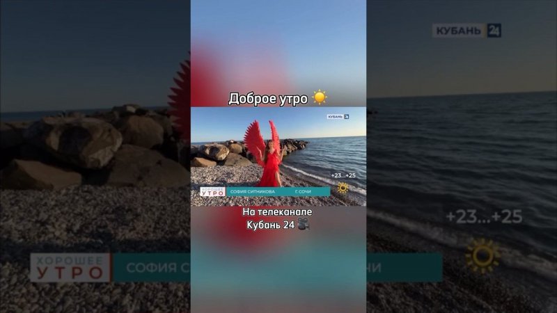 SITNIKA в эфире на «Доброе утро» телеканал Кубань 24 #сочи #погода #утро #доброеутро #кубань24 #тв