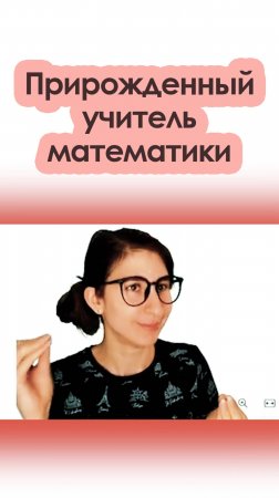 Прирожденный учитель математики