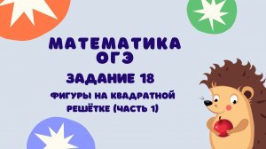 Задание 18 (часть 1) | ОГЭ 2024 Математика | Фигуры на квадратной решётке