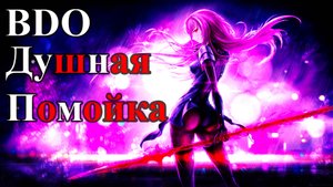 Black Desert online Стоит ли Играть? Честный Обзор.