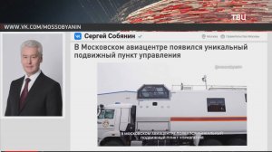 В Московском авиацентре заработал уникальный пункт управления полётами / События на ТВЦ