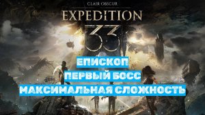 Clair Obscur: Expedition 33| Первый Босс - ЕПИСКОП