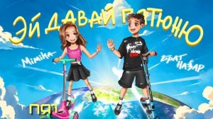ЭЙ ДАВАЙ ПЯТЮНЮ (ПРЕМЬЕРА трека 2024) Мимика, Назар
