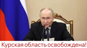 Курская область освобождена!