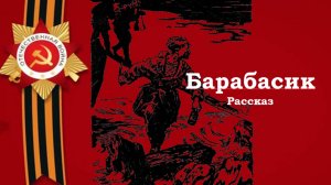 Лев Кассиль. Барабасик