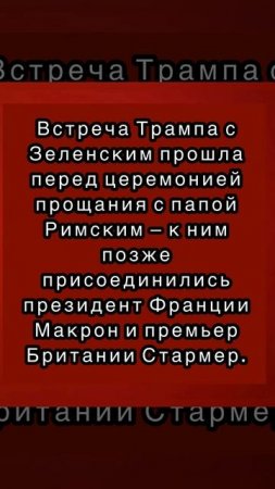 Встреча Трампа с Зеленским