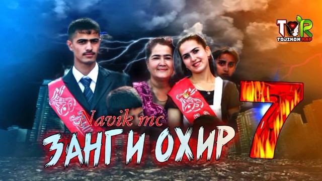 Репи ошики 2024 Занги охир 7 Navik mc Навик мс #точиконрэп #tojikonrap смотреть онлайн