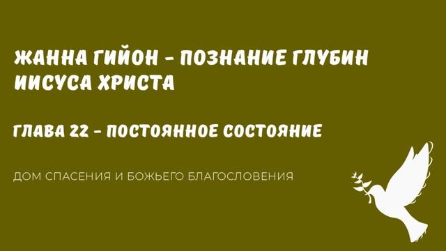 Жанна Гийон Познание глубин Иисуса Христа Аудиокнига Глава 22 смотреть онлайн