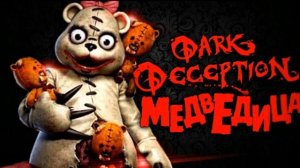 мама медведица теория дарк десепшен (александр спайк)