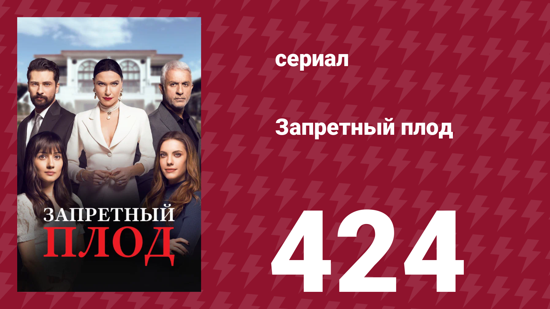 Запретный плод 424 серия (сериал, 2018)