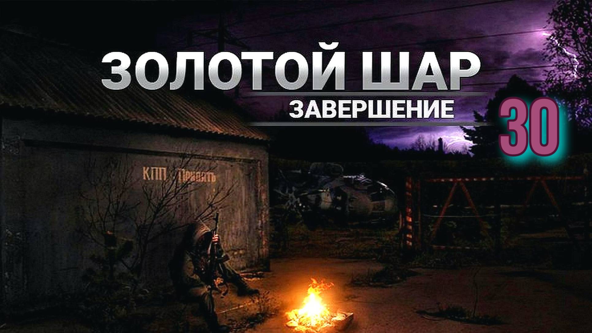 Золотой шар № 30  Припять
