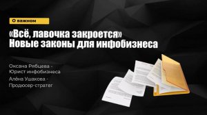 Новые законы в инфо бизнесе в 2025 году
