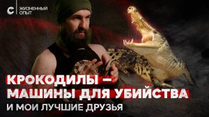 «Крокодилы решают, жить мне сегодня или нет». Уральский Данди о том, как подружиться с хищниками