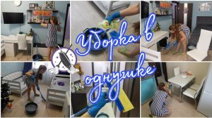 Уборка в ОДНУШКЕ ранним утром. Мотивирую на чистоту и порядок