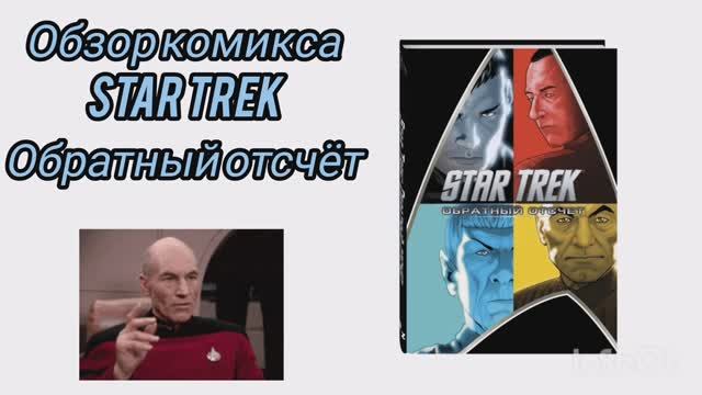 002_comics_ review_star_trek_the countdown обзор комикса звездный путь обратный отсчет
