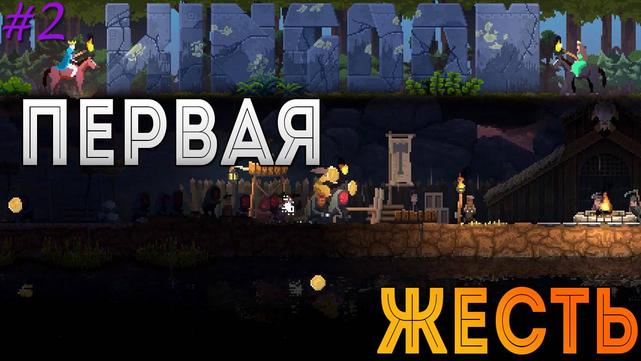 Kingdom: Classic - Первая жесть [2]