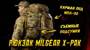 Рюкзак MILGEAR X-PAK. В чем его фишка и что доработали в сравнении с WAS X300?