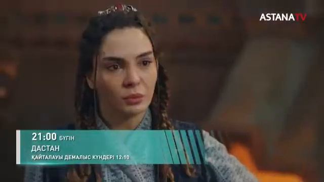 ДАСТАН. жаңа бөлім. 21:00 де! смотреть онлайн