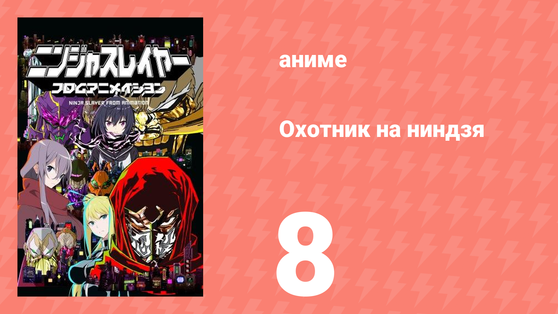 Охотник на ниндзя 8 серия (аниме-сериал, 2015)