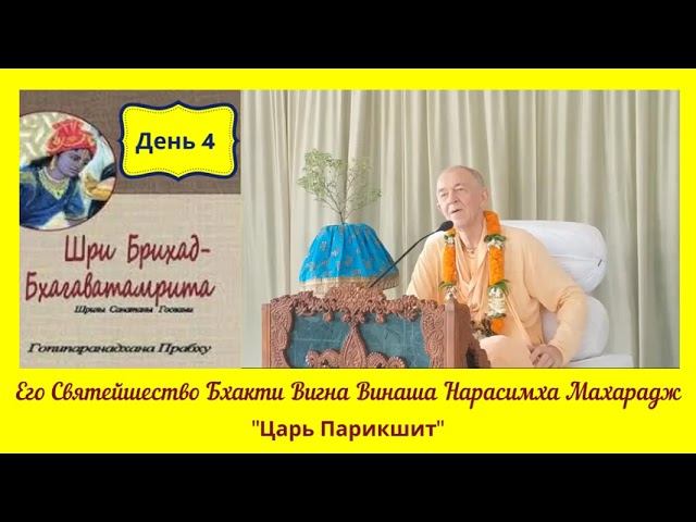День 4 - 24.03.2020 - Брихад-Бхагаватамрита - БВВ Нарасимха Махарадж (англ-рус)